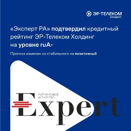 Эксперт РА подтвердило кредитный рейтинг ЭР-Телеком Холдинг