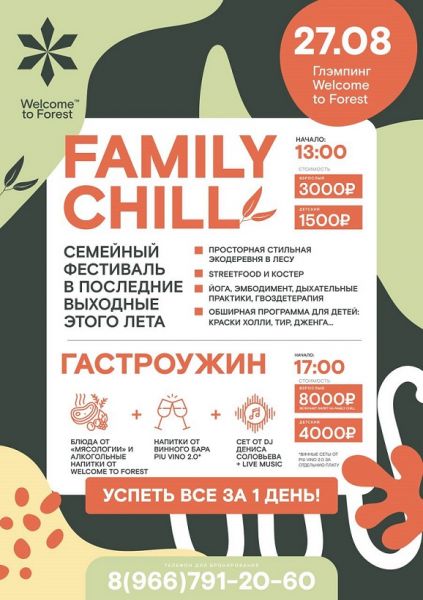 «Welcome to Forest» приглашает