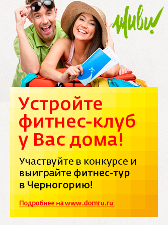 «Дом.ru» и канал «ЖИВИ!» приглашают в фитнес-путешествие в Черногорию