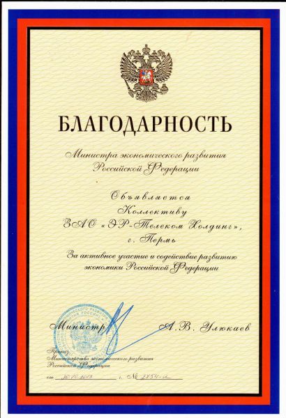 Коллективу «Дом.ru» объявлена благодарность за вклад в развитие экономики страны
