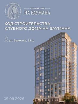 Новый рубеж: Клубный дом на Баумана выполнен на 20%!