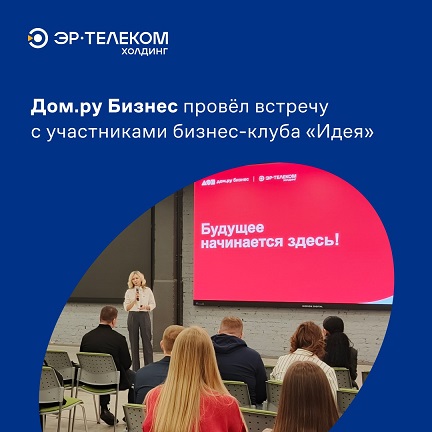 Дом.ру Бизнес* провел экскурсию по офису и презентовал свои решения на встрече с предпринимателями бизнес-клуба «Идея» Пермской торгово-промышленной палаты