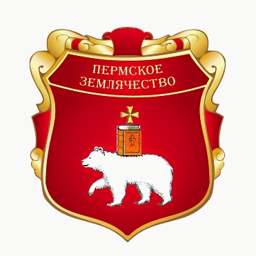 РОО «Пермское землячество» отметила первый юбилей