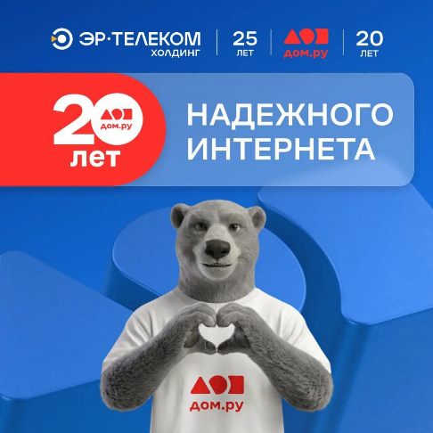 Дом.ру - 20 лет!