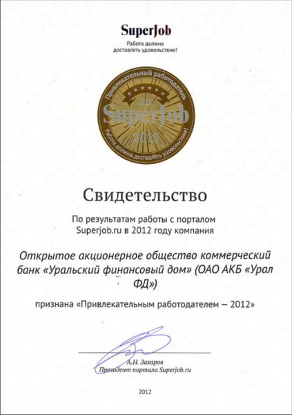 Банк Урал ФД получил звание "Привлекательный работодатель 2012"!