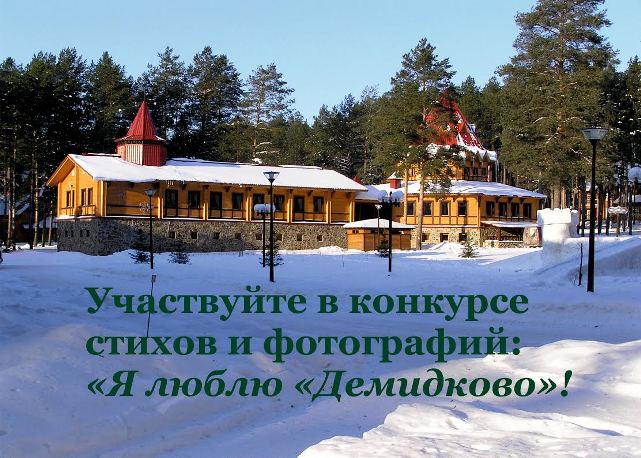 Конкурс « Я люблю «Демидково»