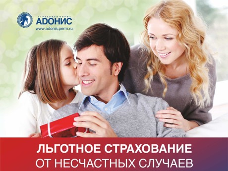 Льготное страхование от несчастных случаев в СФ «Адонис»