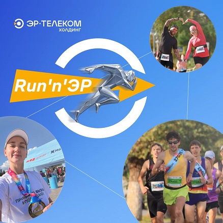 Run’n’ЭР — сообщество для тех, кто любит движение