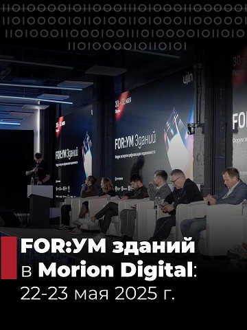 В Morion Digital обсудят применение ИИ в недвижимости: 22-23 мая состоится FOR:УМ Зданий 2025