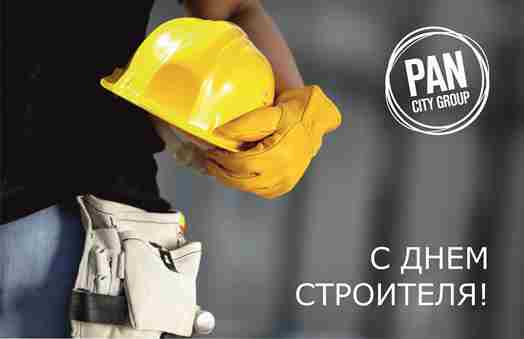С днем строителя!
