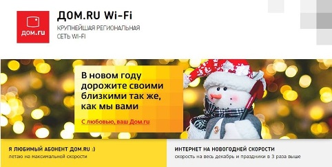 Скорость доступа в Wi-Fi сети «Дом.ru» в новогодние каникулы вырастет втрое