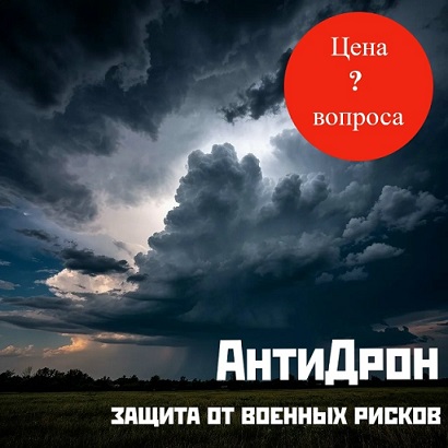 Защита жилья - полис "Антидрон"