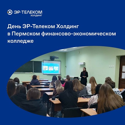 День ЭР-Телеком Холдинг в Пермском финансово-экономическом колледже 