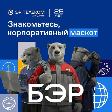 Знакомьтесь, БЭР — первый маскот ЭР-Телеком Холдинг!