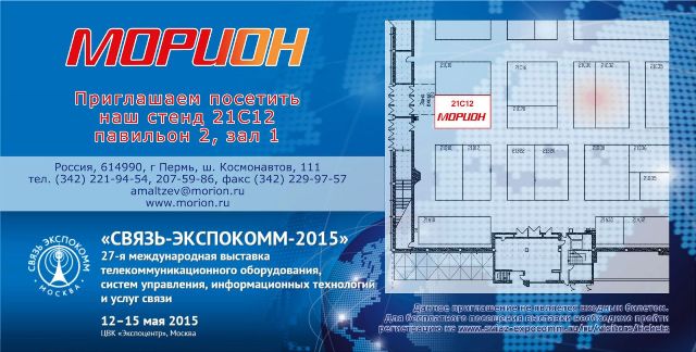"Морион" приглашает на свой стенд на выставке «Экспоцентр»