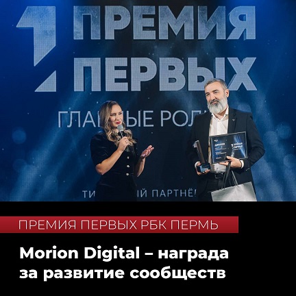 Технопарк Morion Digital стал лауреатом Премии Первых РБК Пермь: «Первые в создании технологического сообщества» 