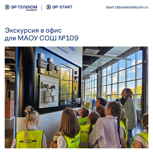 Экскурсия для второклассников в ЭР-Телекоме 