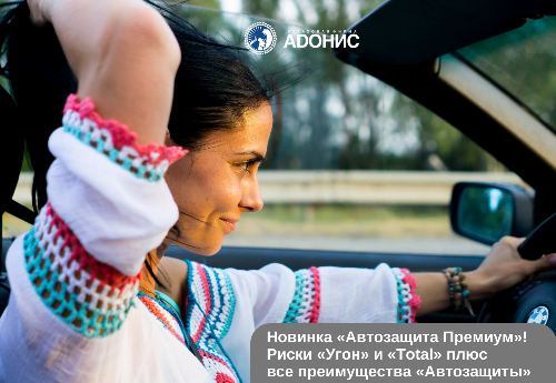 Новый страховой продукт «Автозащита Премиум» от СФ «Адонис»