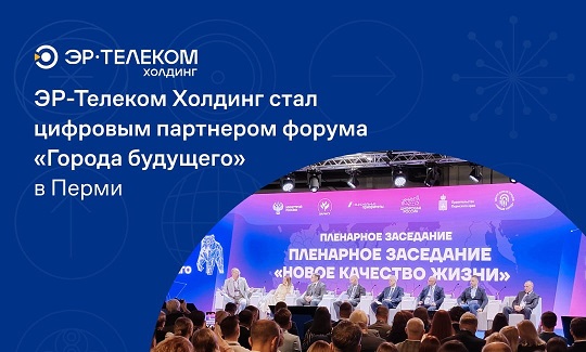ЭР-Телеком Холдинг стал цифровым партнером форума "Города будущего" в Перми