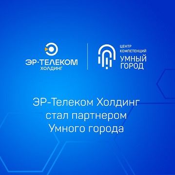 АО «ЭР-Телеком Холдинг» стал партнером Центра компетенций «Умный город» на 2025 год