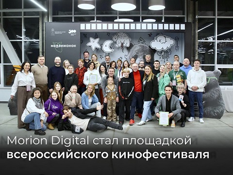 Morion Digital стал площадкой всероссийского кинофестиваля