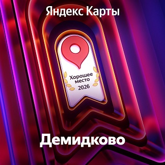 Хорошее место - Демидково!