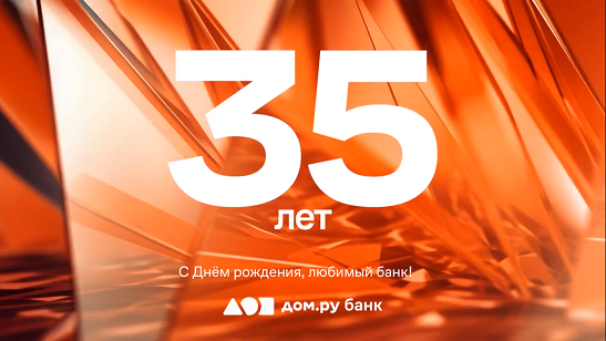 Сегодня банку исполняется 35 лет!