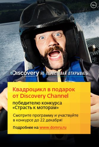 «Дом.ru» и Discovery Channel подарят квадроцикл за страсть к моторам