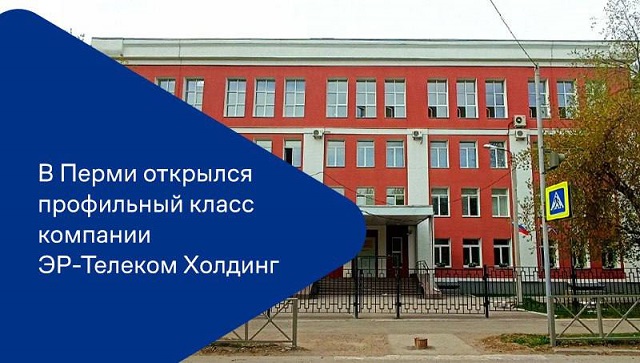 В Пермской IT-школе стартовал профильный класс ЭР-Телеком Холдинг