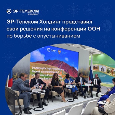 ЭР Телеком на конференции ООН