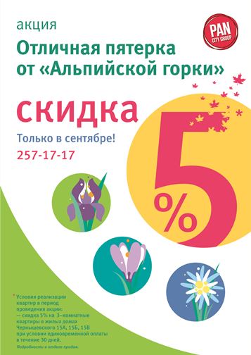 Акция от PAN City Group: «Отличная пятерка» от «Альпийской горки»