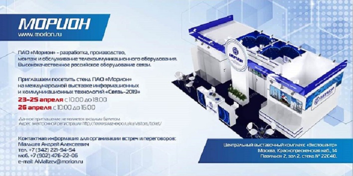 ПАО "Морион" на выставке Связь-2019