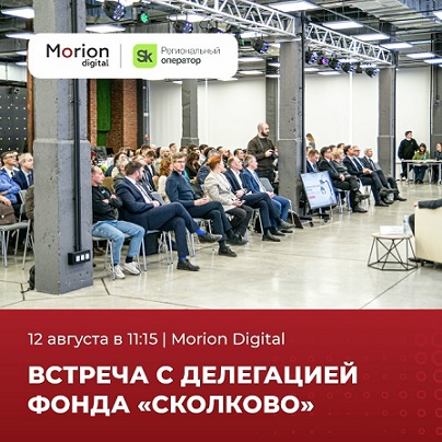В Морион Диджитал пройдёт встреча с делегацией Фонда «Сколково»