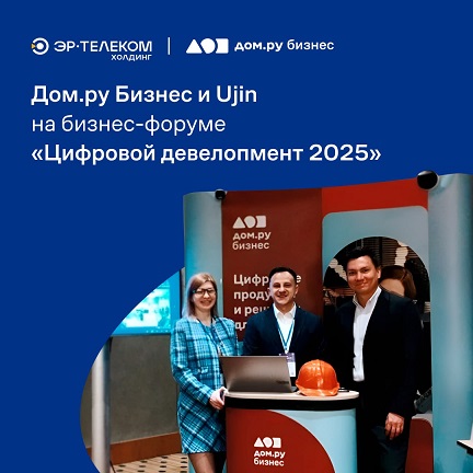 Дом.ру Бизнес и Ujin на бизнес-форуме "Цифровой девелопмент 2025"