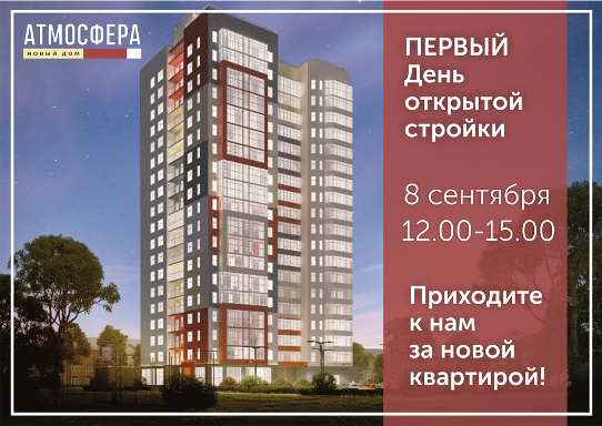 День открытой стройки в ЖК «Атмосфера»