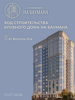 Ход строительства «Клубного дома на Баумана»