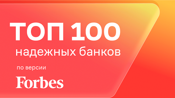 Урал ФД вошел в топ-100 самых надежных банков России по версии Forbes