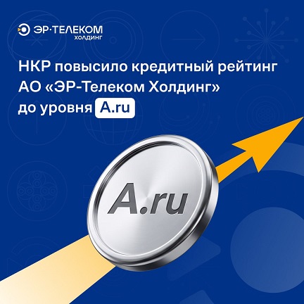 Рейтинговое агентство повысило прогноз кредитного рейтинга «ЭР-Телеком Холдинг»