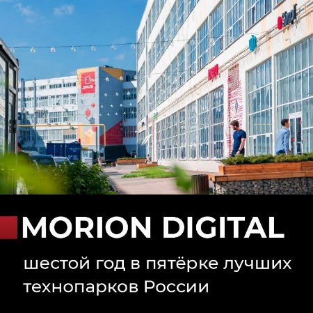 Morion Digital шестой год подряд входит в ТОП-5 Национального рейтинга технопарков России 