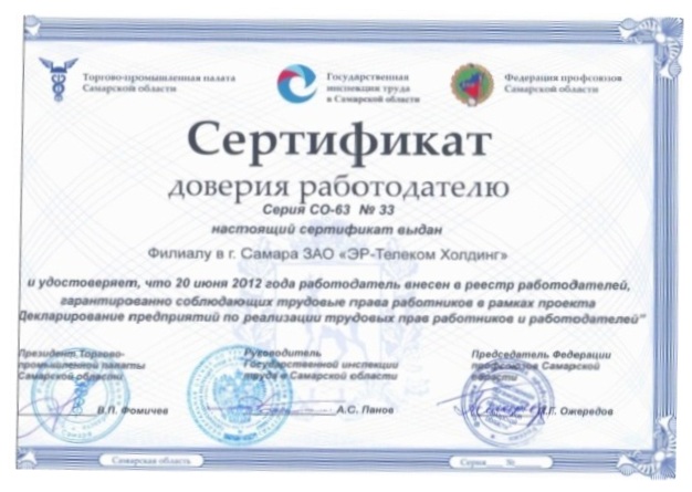 «ЭР-Телеком» - в числе добросовестных работодателей Самарской области