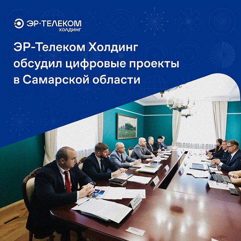 ЭР-Телеком Холдинг обсудил цифровые проекты в Самарской области 