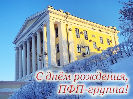 С днем рождения, "ПФП-группа"!