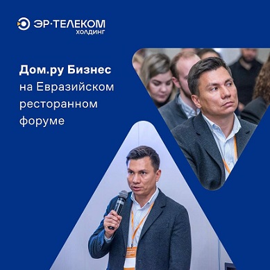 Дом.ру Бизнес на Евразийском ресторанном форуме 