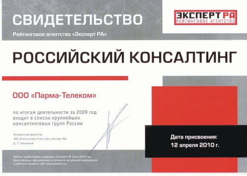 Рейтинговое агентство «Эксперт» опубликовало рейтинг консалтинговых компаний по итогам 2009 года