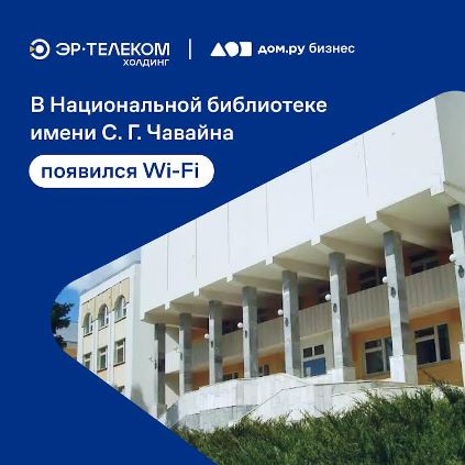 В Национальной библиотеке Республики Марий Эл появился Wi-Fi