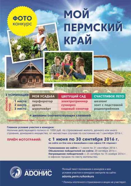 Фотоконкурс «Мой Пермский край!» от СФ «Адонис»