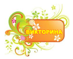 ПСБ проводит викторину!