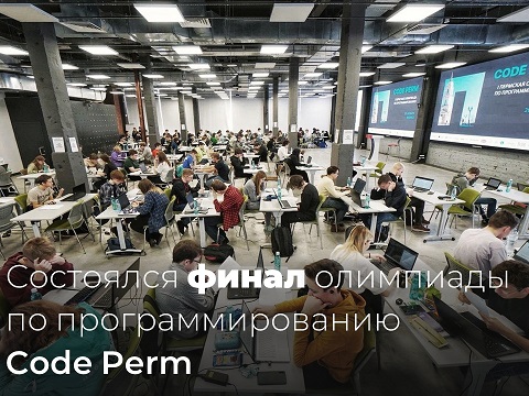 Финал I пермской олимпиады по программированию Code Perm
