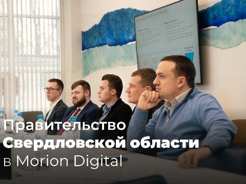 Morion Digital посетили гости из Свердловской области