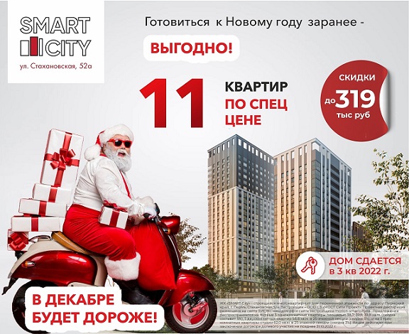 11 квартир в ЖК SMART City по специальной цене